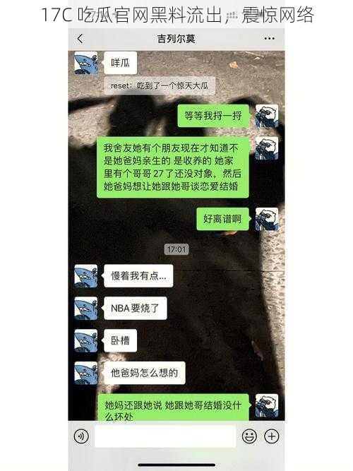 17C 吃瓜官网黑料流出，震惊网络