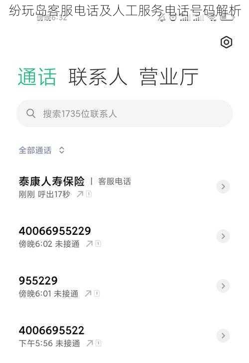 纷玩岛客服电话及人工服务电话号码解析
