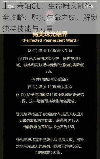 上古卷轴OL：生命雕文制作全攻略：雕刻生命之纹，解锁独特技能与力量